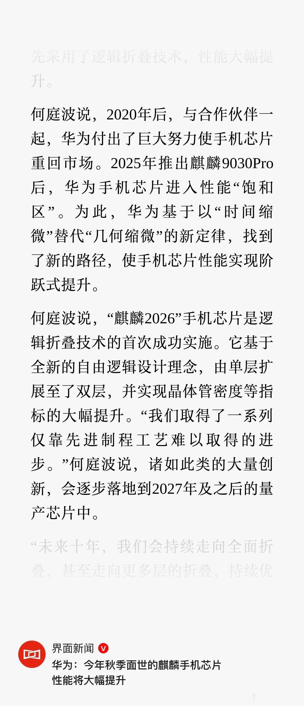 华为麒麟2026手机芯片今秋面世华为何庭波：我们取得了一系列仅靠先进制程工艺难以