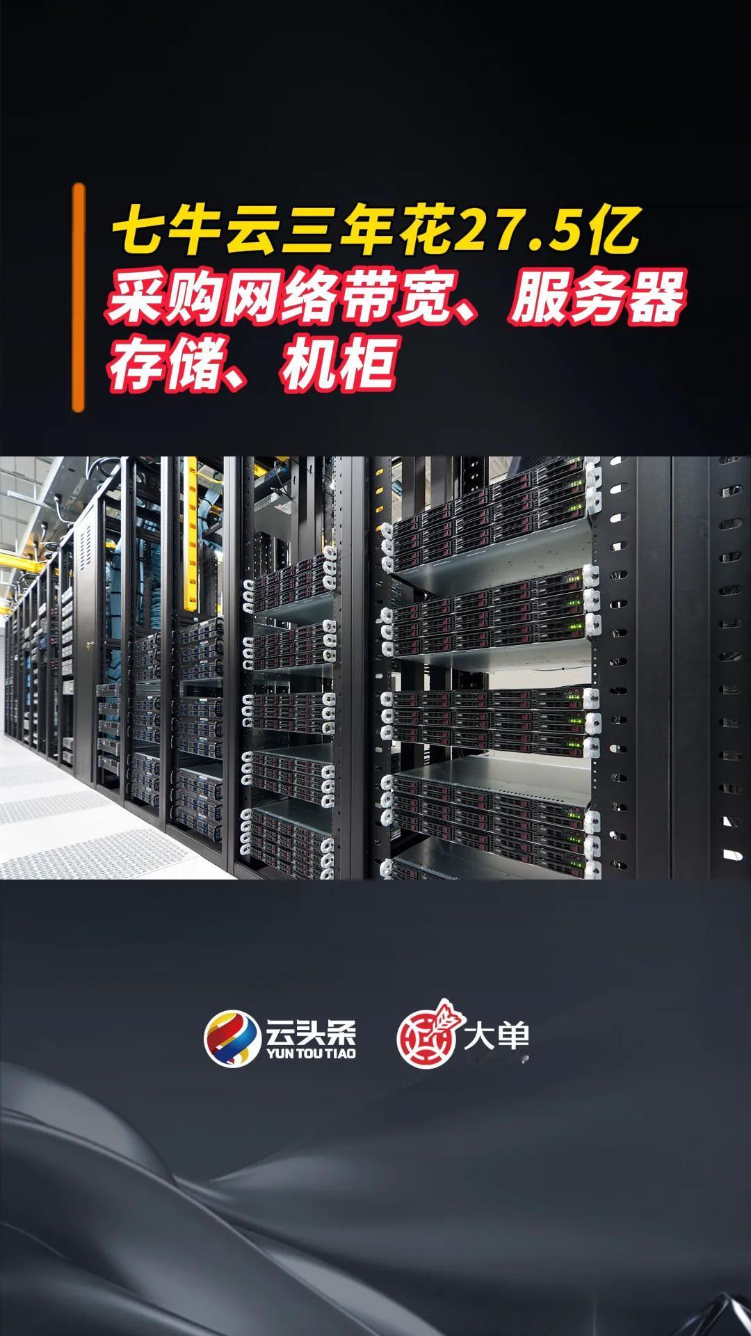 七牛云三年花了 27.5 亿
采购网络带宽、服务器、存储、机柜