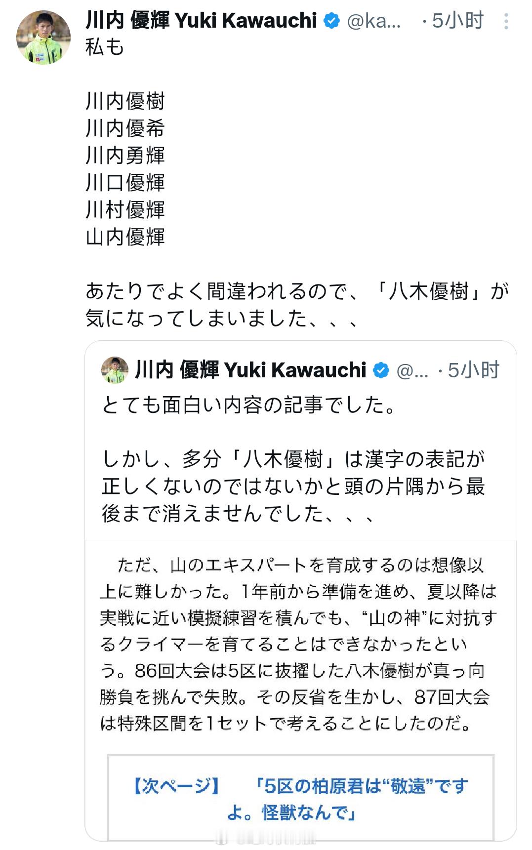 川内优辉对他的名字的汉字书写经常在语言转换中出错很无奈。日语里汉字转罗马字，他 