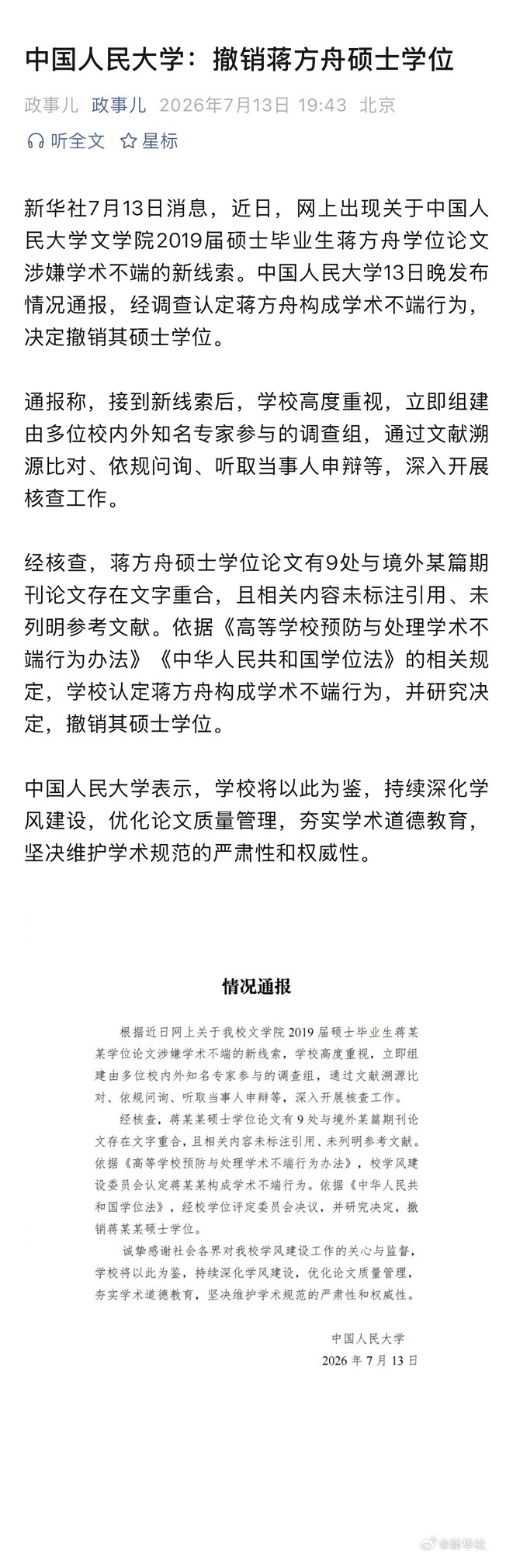 中国人民大学：撤销蒋方舟硕士学位 
