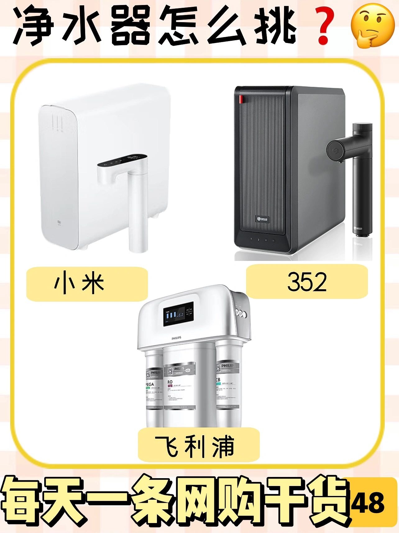 ✅记住这8点｜👀学会挑选净水器