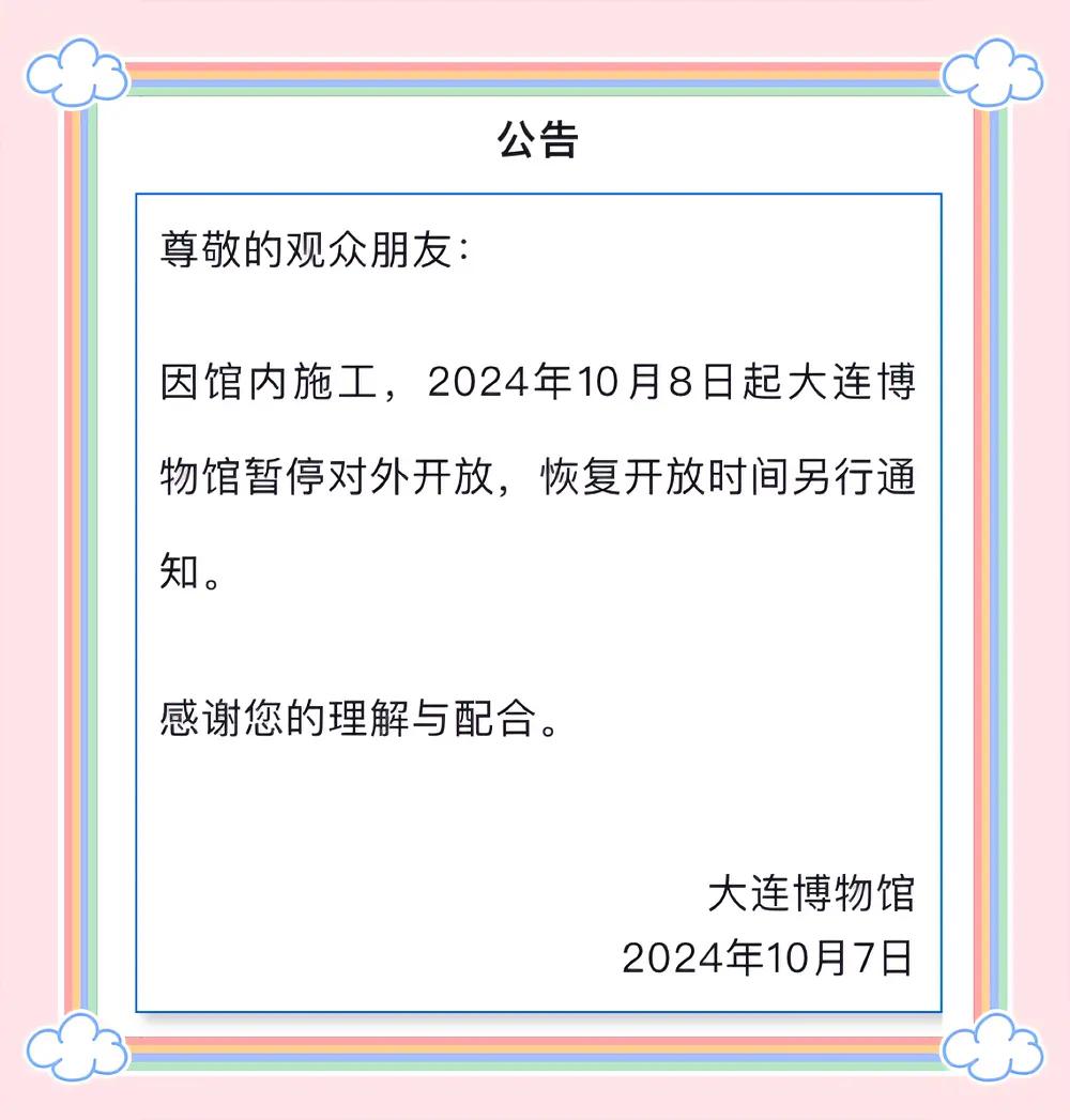  大连博物馆发布重要公告，具体内容见下图，想去博物馆的速看，别白跑一趟。