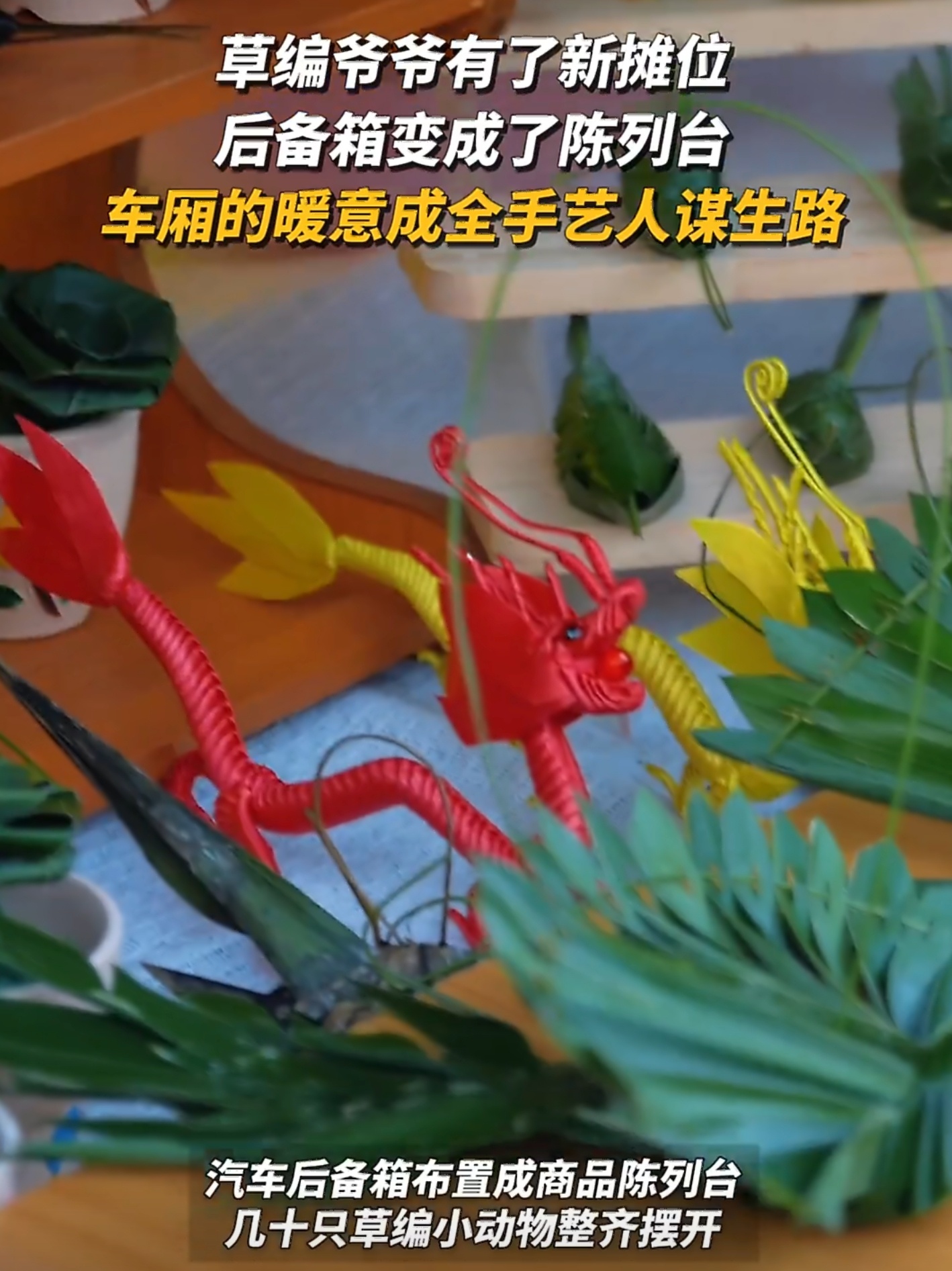 草编爷爷有了新摊位 郑州暖心一幕刷屏！流浪摆摊的草编爷爷迎来专属新摊位，汽车后备
