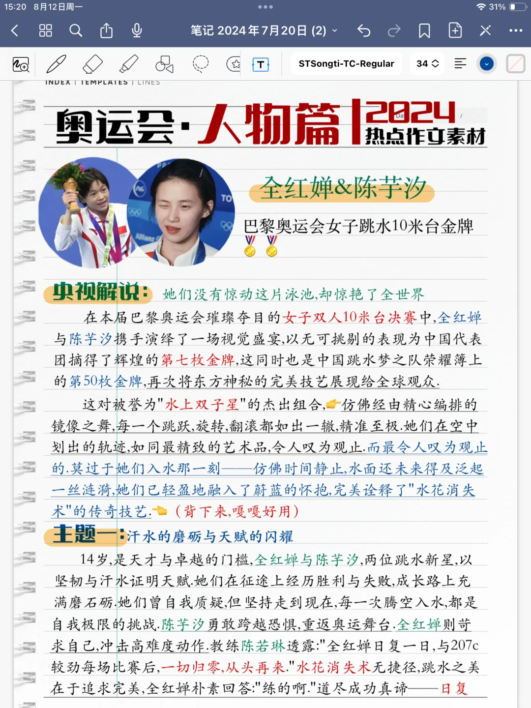 热点：巴黎奥运会作文素材
