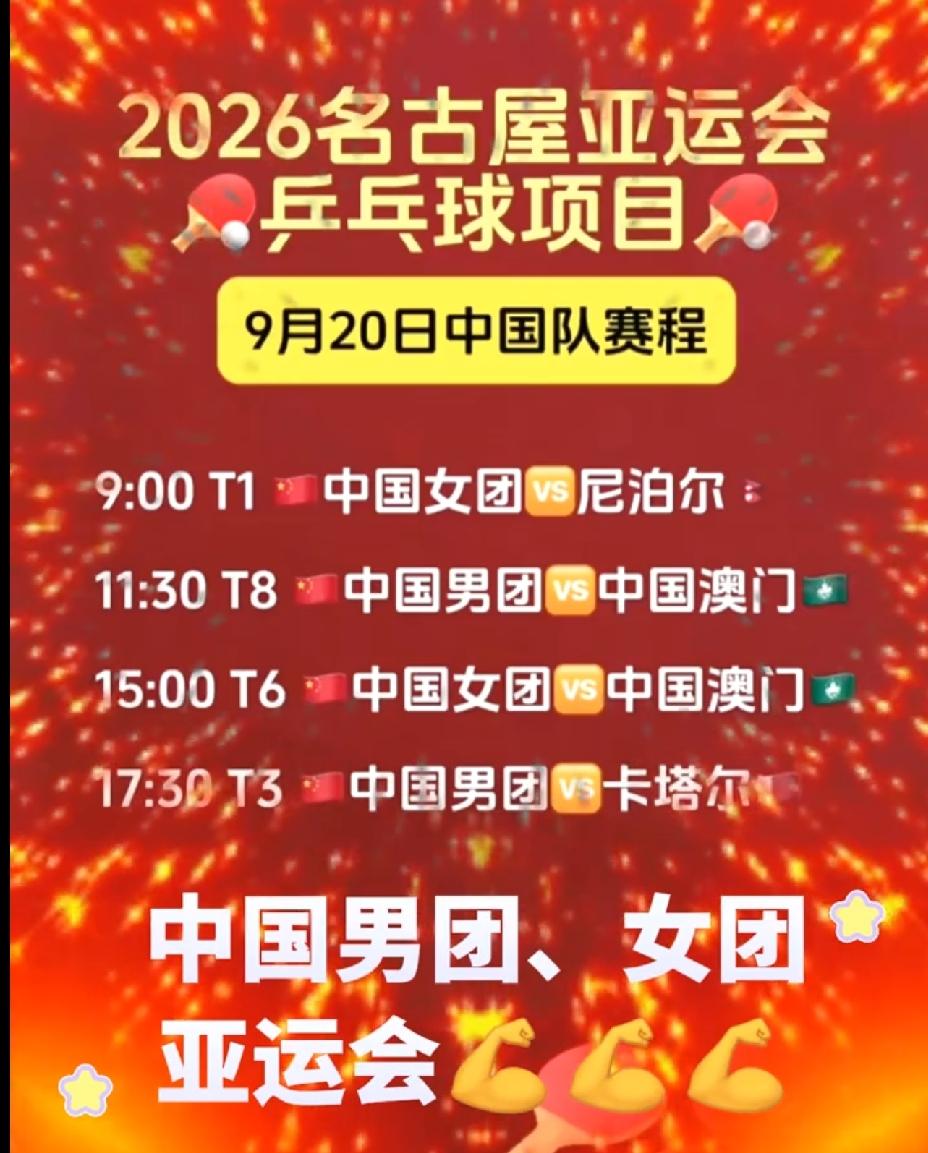 9月20日国乒赛程：亚运会开打，阿斯塔纳星挑赛收官
●名古屋亚运会
    9: