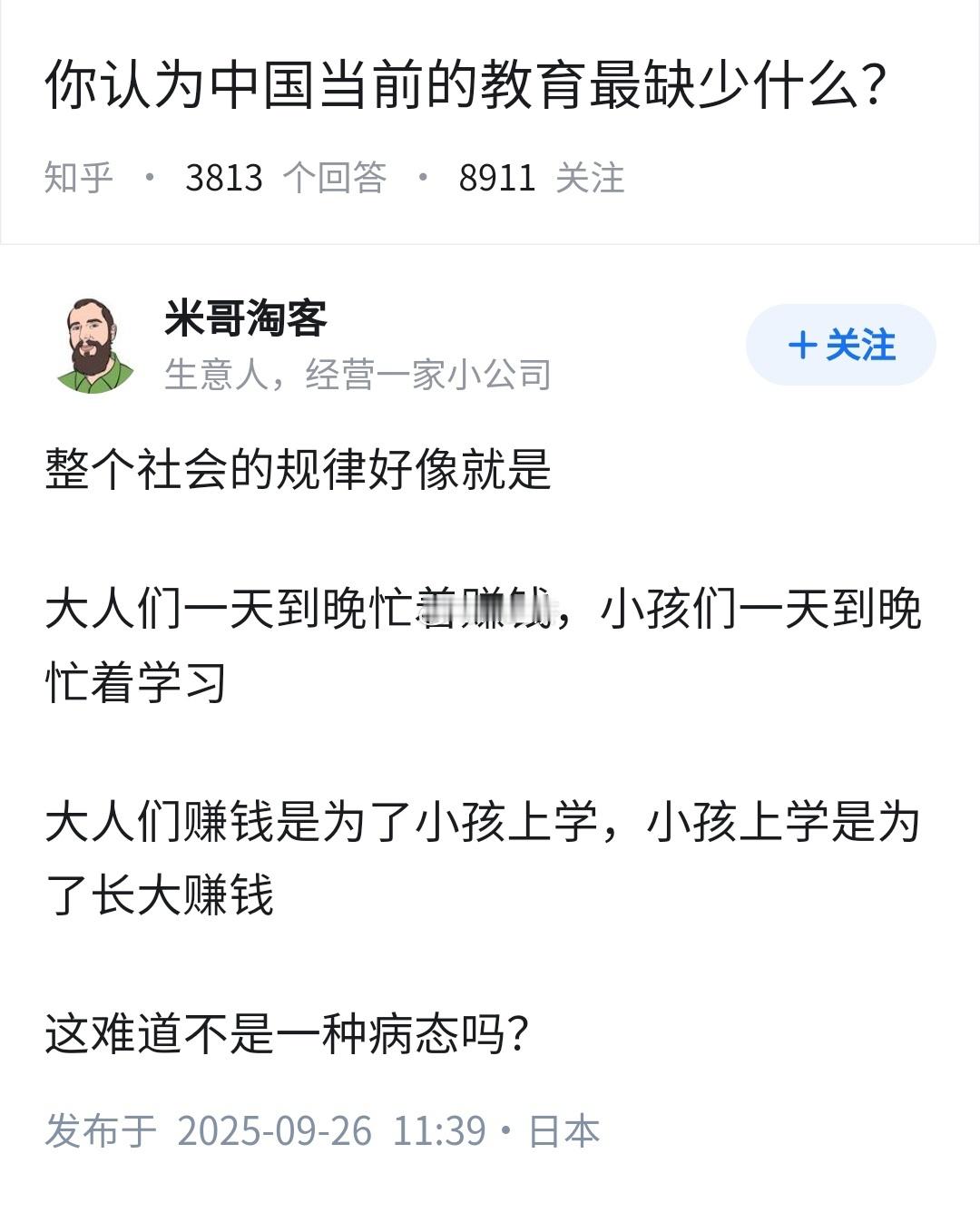 你认为中国当前的教育最缺少什么？这不很正常吗！ 初级阶段 我相信欧美日韩也经历过