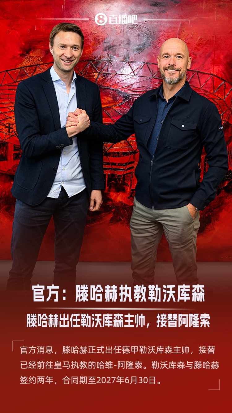 赋闲半年出山！官方：滕哈赫出任勒沃库森主帅，接替阿隆索官方消息，滕哈赫正式出任德