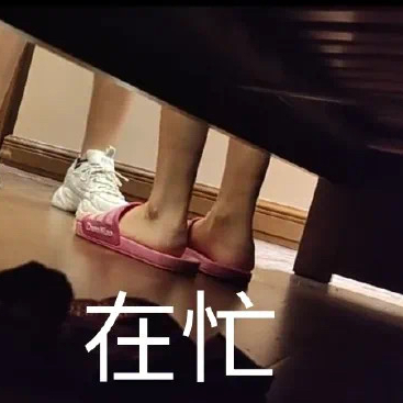 实用聊天表情包 在忙表情包 更新不易，拿图点赞[心]更多表情包请看主页[心] ​