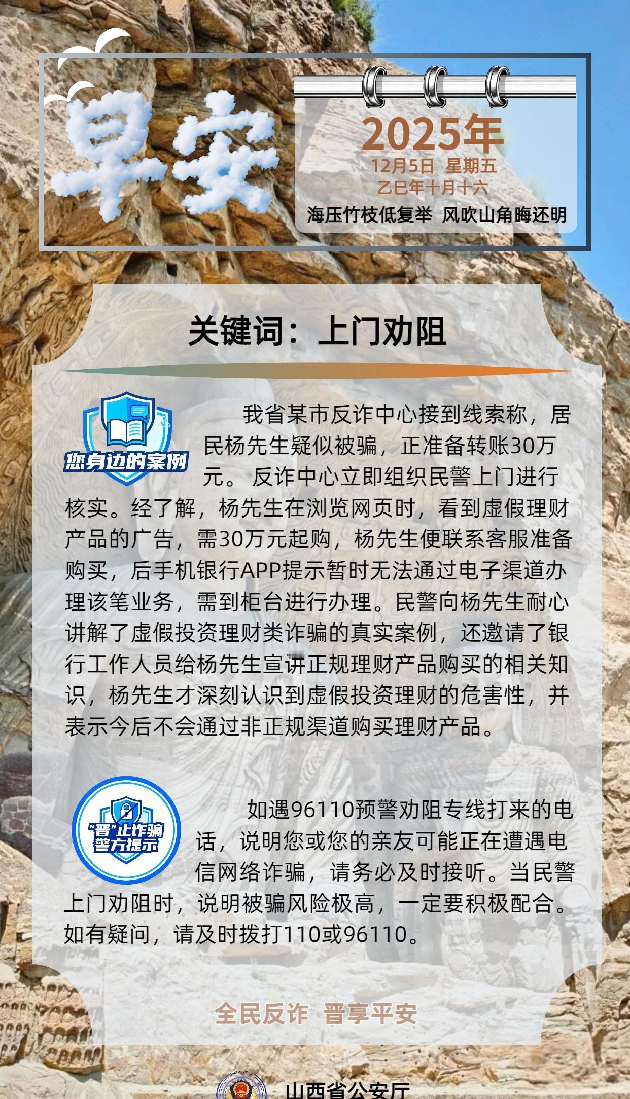 反诈日历 | 关键词：上门劝阻反诈日历全民反诈·晋享平安
来源/山西省公安厅 ​