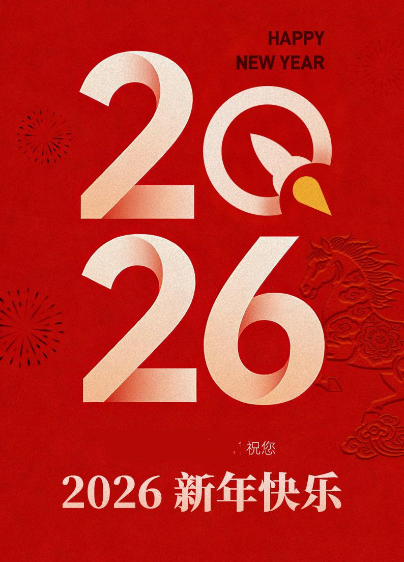 挥别2025，迈向2026新程
新岁初至，万象焕新；盘面随势，方寸蕴道。祝愿各位