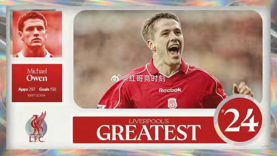 利物浦官网继续公布队史百大球星，排在第24位的是2001年的金球奖得主欧文。欧文