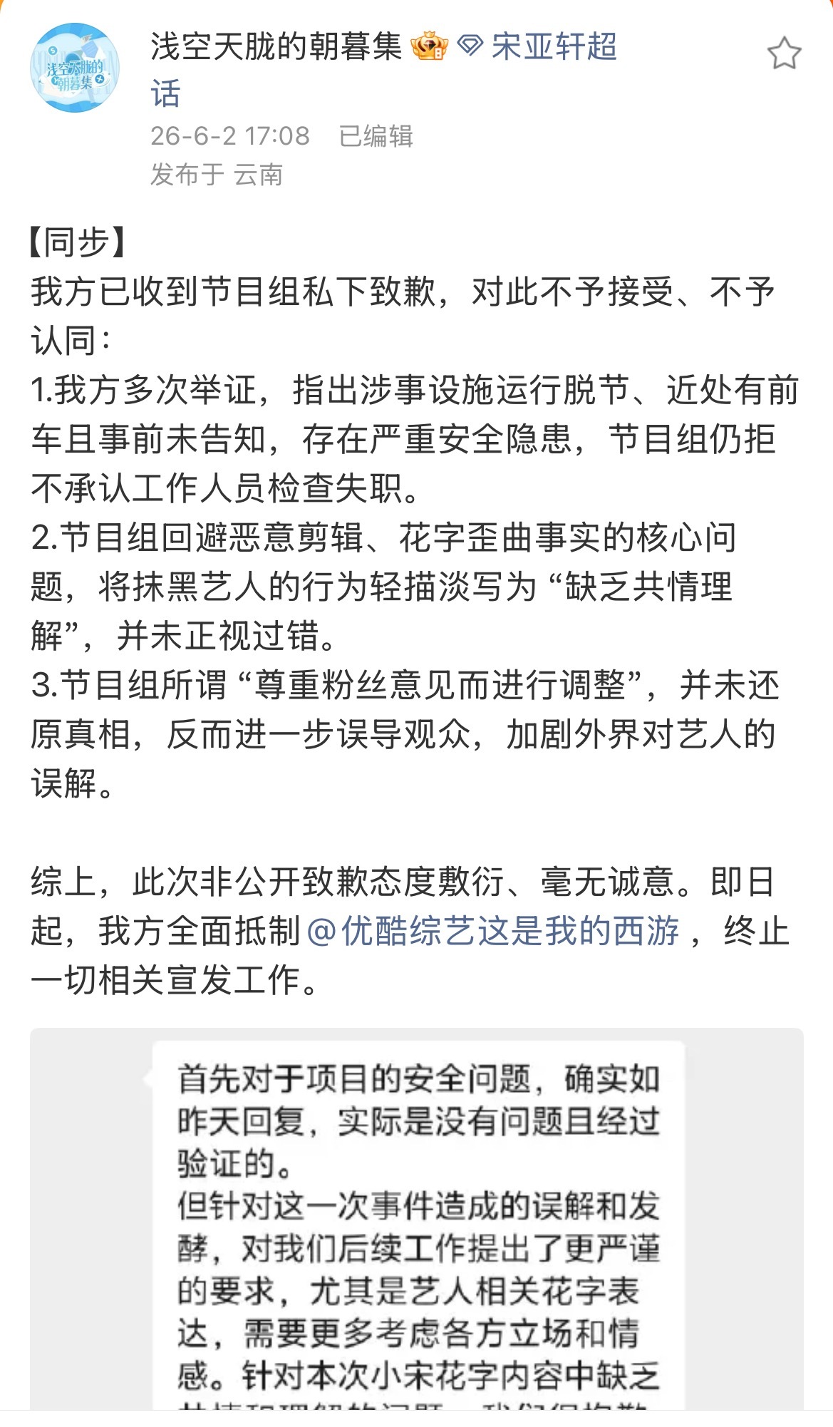 宋亚轩后援会已收到节目组私下致歉，对此不予接受、不予认同西游2已出现多起安全问题
