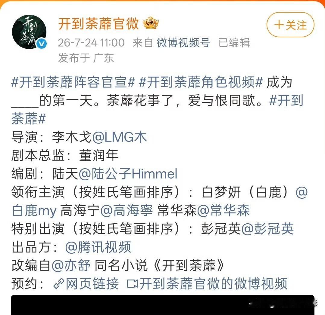 《开到荼蘼》此番官宣处处暗藏玄机，文案标注彭冠英为特别出演，可官宣视频出场顺位紧