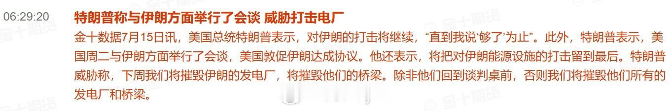 特朗普称与伊朗方面举行了会谈 威胁打击电厂美国总统特朗普表示，对伊朗的打击将继续