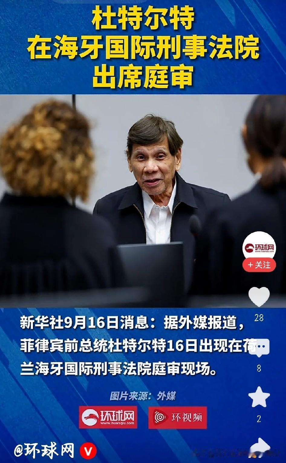 看到消息，81岁的杜特尔特在被羁押18个月后，首次现身海牙国际刑事法院出庭听证 