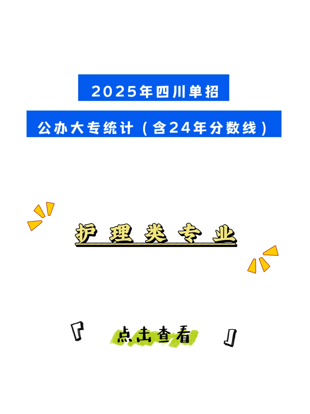 2025年四川单招护理类公办院校统计