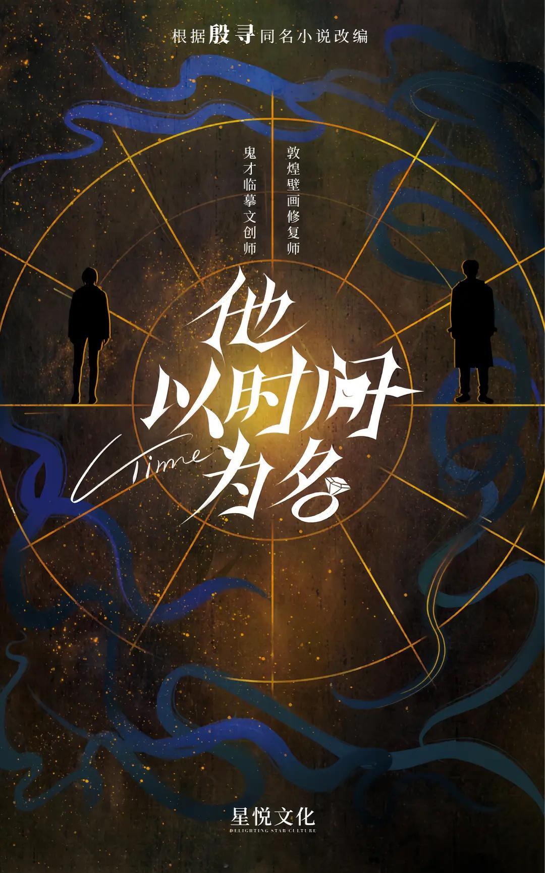 电视剧《他以时间为名》筹备  他以时间为名  改编自殷寻同名小说《他以时间为名》