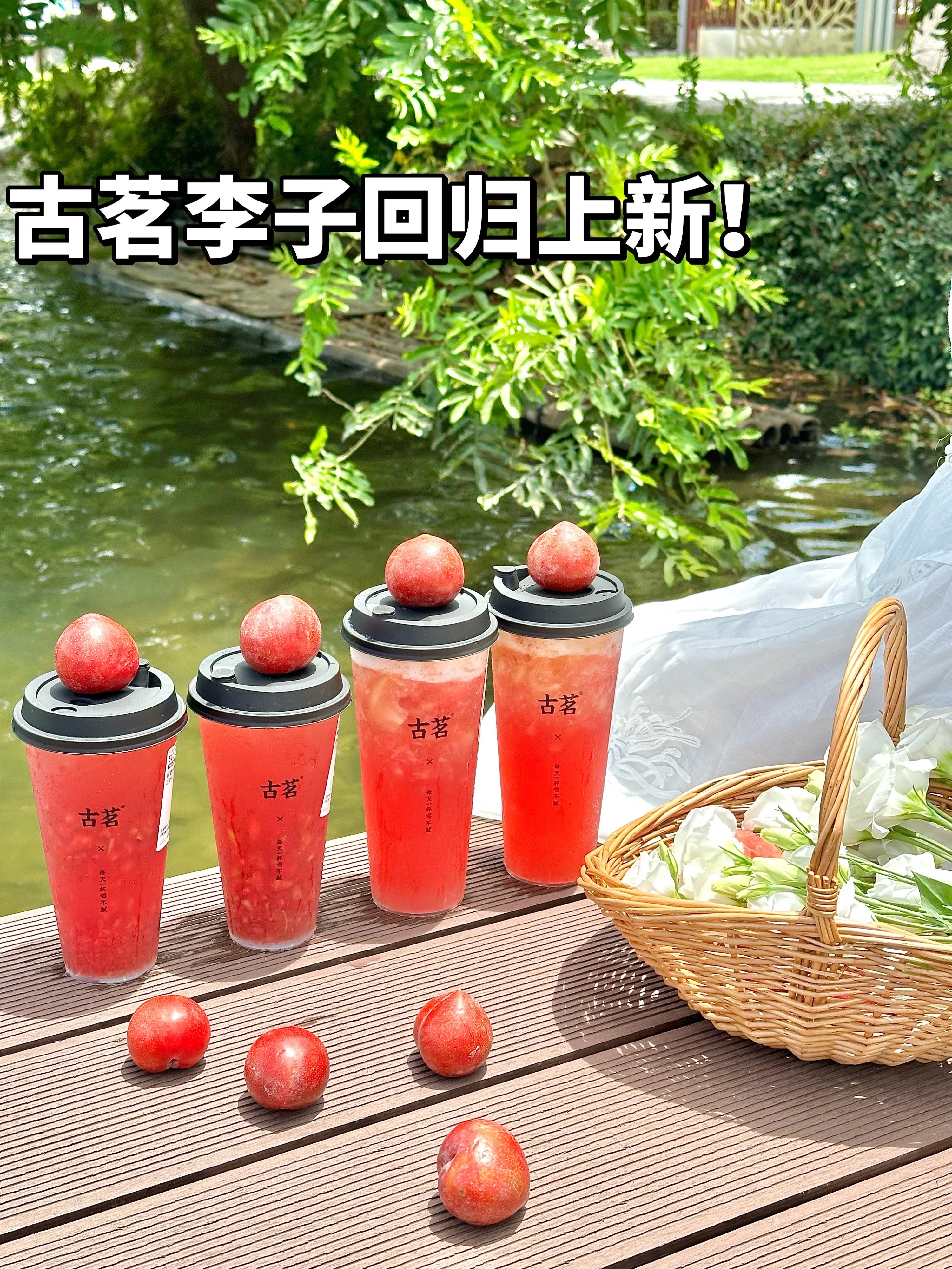 jujuju想喝！这杯李子真真是夏日解渴神器！都收到通知了嘛？！#古茗#李子回归