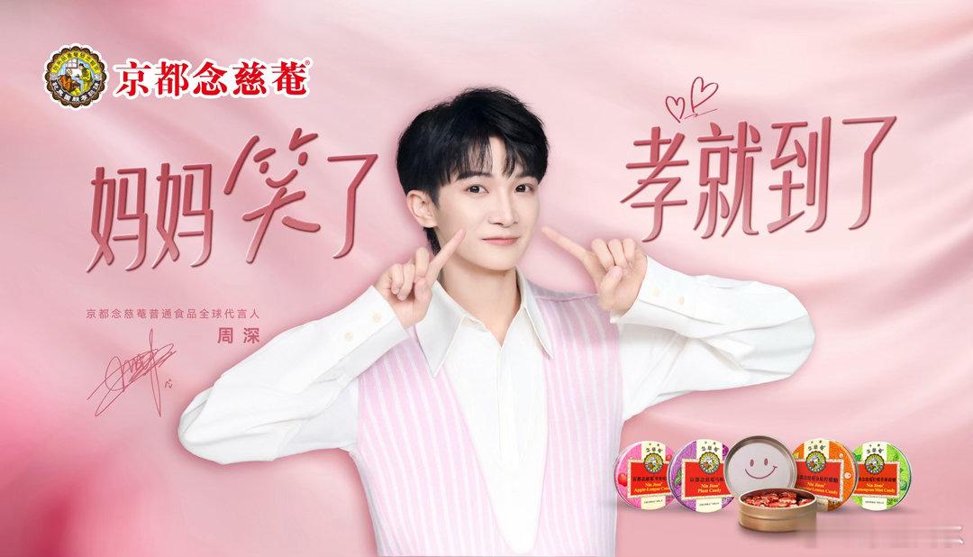 生活手记周深 这个母亲节，京都念慈菴与普通食品全球代言人周深邀您一起，去记录、去