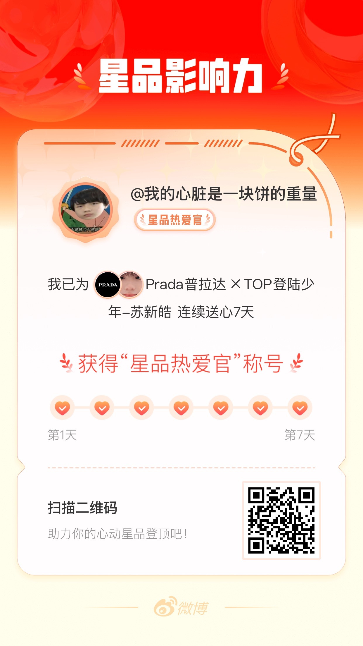 我在星品影响力上为 X 连续送心7天，获得“星品热爱官”称号！快来一起pick你