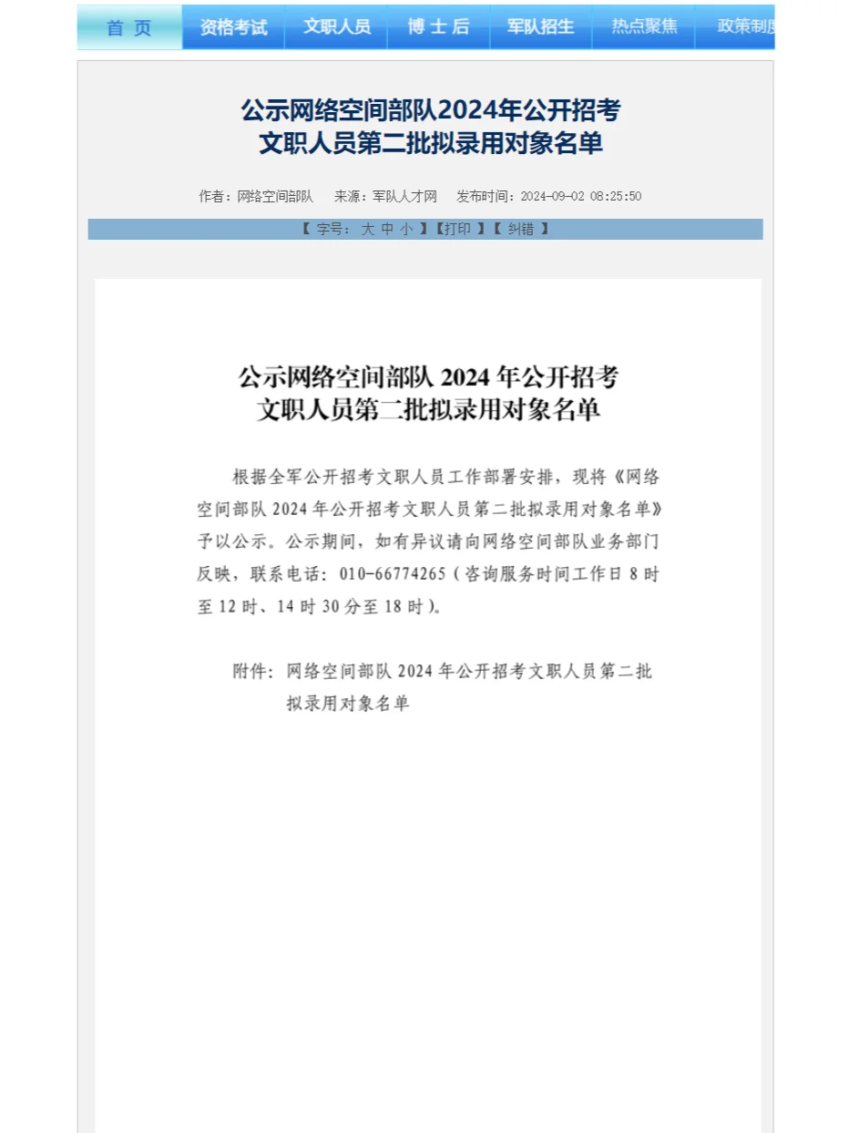 网络空间部队公布24第二批文职拟录用名单