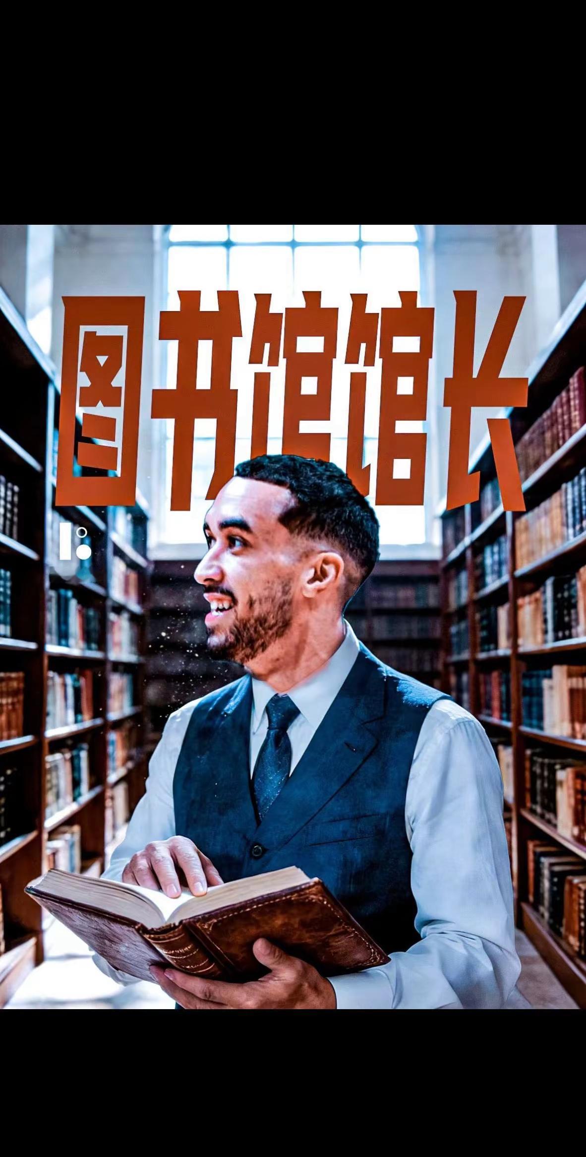 图书馆馆长--奎因奎因