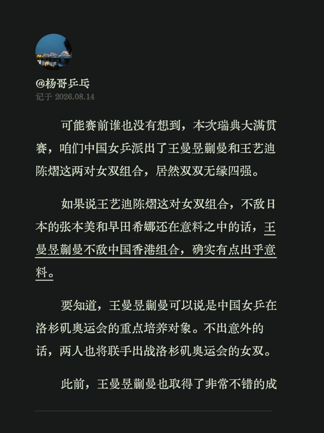 可能赛前谁也没有想到，本次瑞典大满贯赛，咱们中国女乒派出了王曼昱蒯曼和王艺迪陈熠