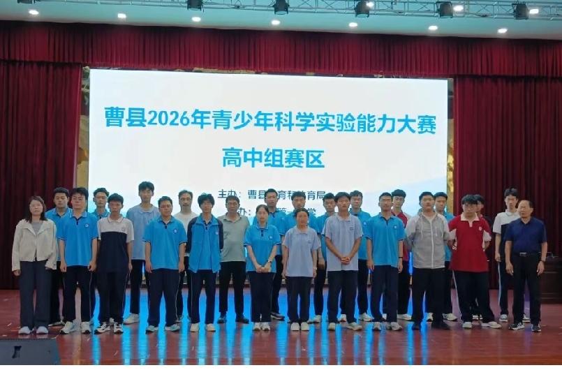 曹县举办2026年青少年科学实验能力大赛

      为全面落实新时代中小学科