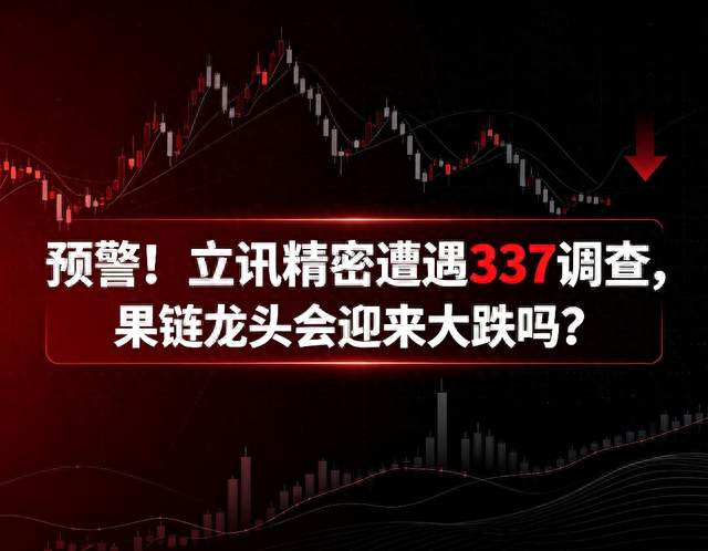 预警！立讯精密遭遇337调查，果链龙头会迎来大跌吗？