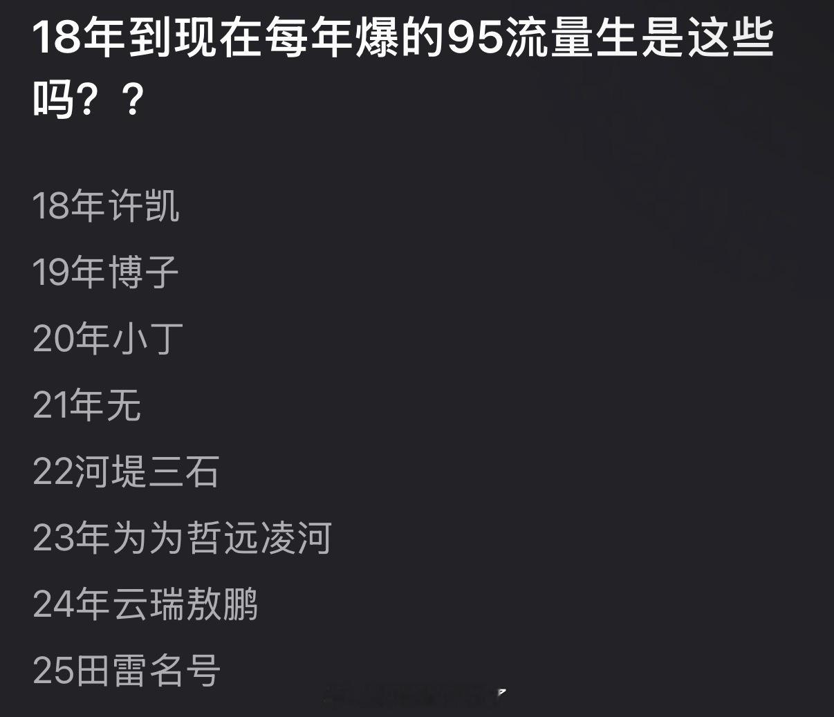 有网友盘点了内娱18年到现在每年爆的95流量生，大家认同吗？ 