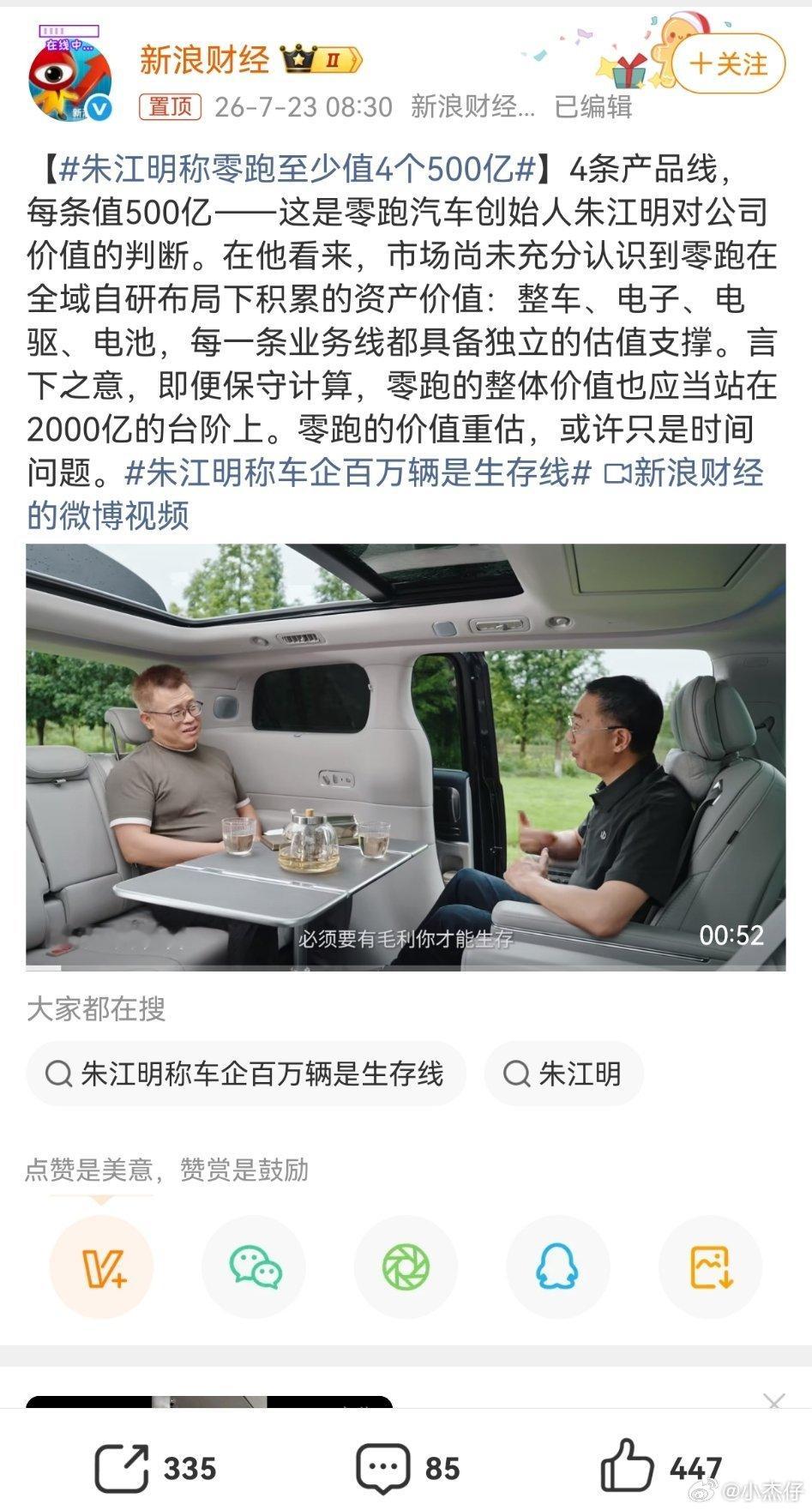 朱江明称零跑至少值4个500亿那中国将会再多一个头部车企！25年中国达到2000