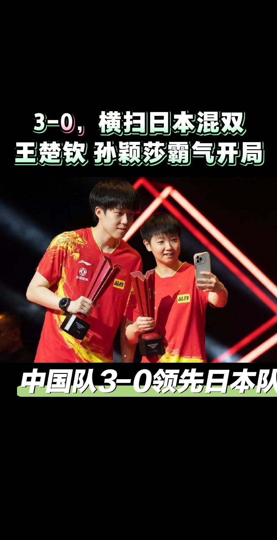 3-0，孙颖莎/王楚钦横扫日本户上隼辅/张本美和！正在进行成都混合团体世界杯，中