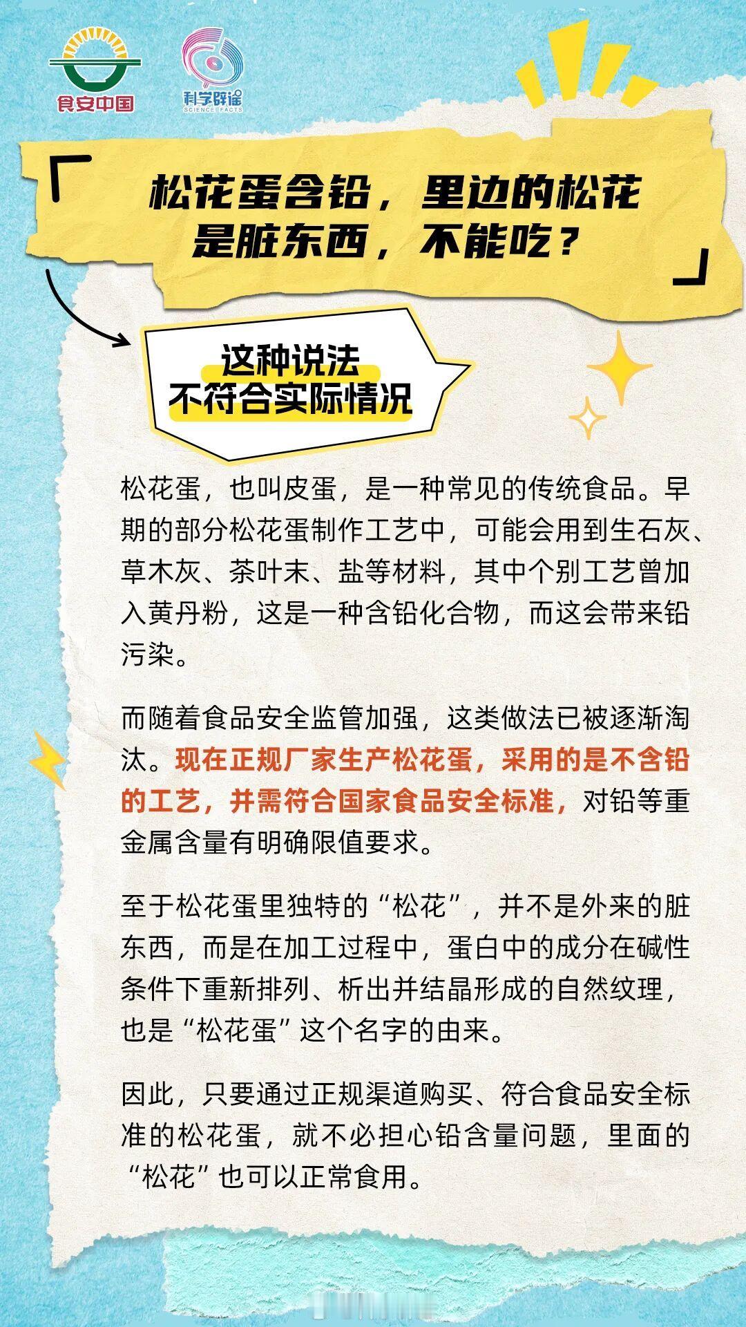 【松花蛋含铅，里边的松花是脏东西，不能吃？】这种说法不符合实际情况。现在正规厂家