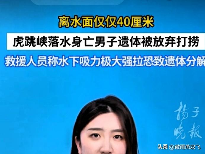 虎跳峡落水的29岁男老师，遗体离水面才40厘米，却再也捞不上来了。
 
真的好可