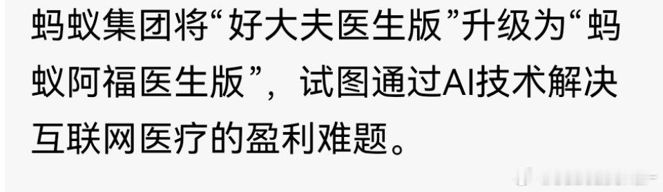 蚂蚁豪赌Ai医疗赛道，前两天和一位大模型公司的朋友吃饭，听到了好多行业内的秘闻。
