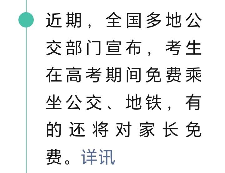 朋友们好消息来了，近日全国多地公交部门官宣，高考期间考生可免费乘坐公交地铁，部分