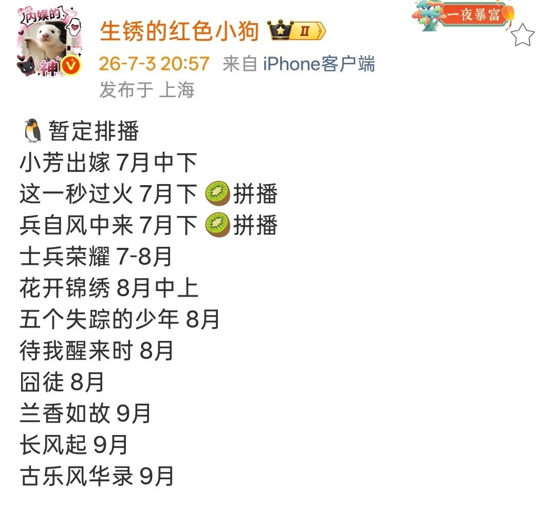 小狗老师🐧暂定排播小芳出嫁 7月中下这一秒过火 7月下 🥝拼播兵自风中来 7