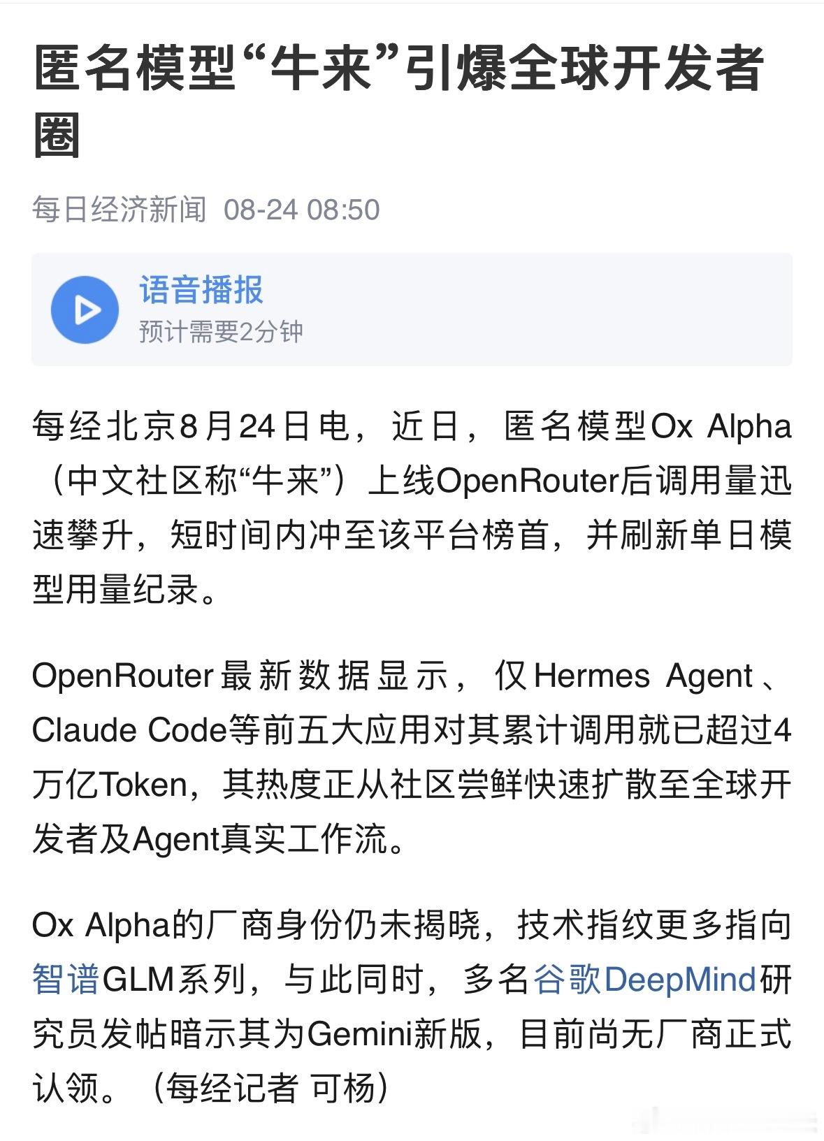 匿名模型“牛来”引爆全球开发者圈，上线OpenRouter后调用量迅速攀升，短时