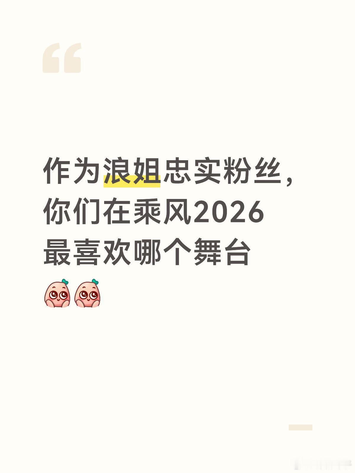 乘风2026舞台最喜欢 民选我先说我最喜欢的舞台：1️⃣怎么说我不爱你2️⃣言不