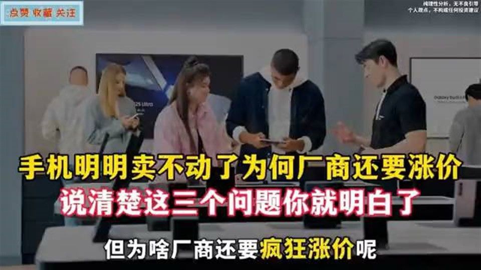 手机明明卖不动了为何厂商还要涨价？说清楚这三个问题你就明白了