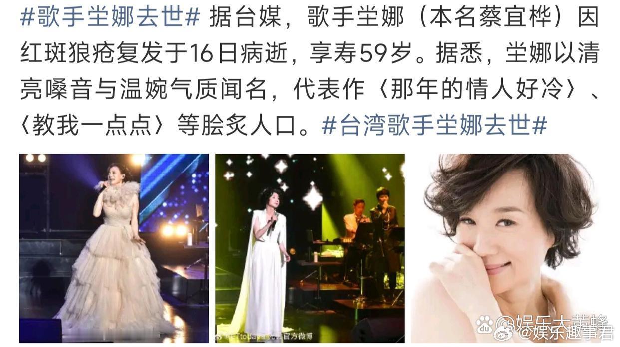 台湾歌手坣娜去世10月29日，据台媒报道，歌手坣娜因红斑性狼疮旧疾复发病逝，享年