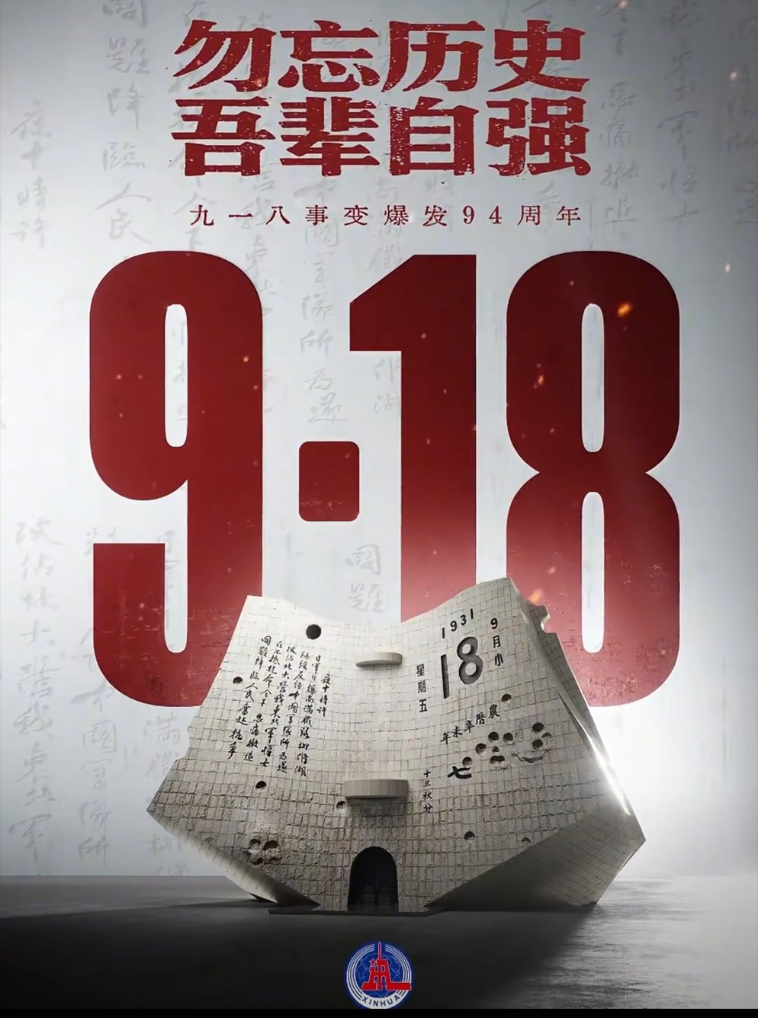 九一八事变94周年铭记“九一八”，汲取奋进力量 94年前的今天，1931年9月1