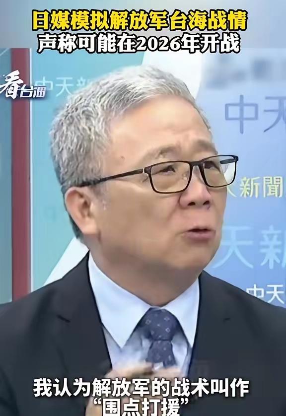 台湾省退役将领栗正杰说，根据日本媒体的推测，解放军将来若是发起解放台湾行动，如果