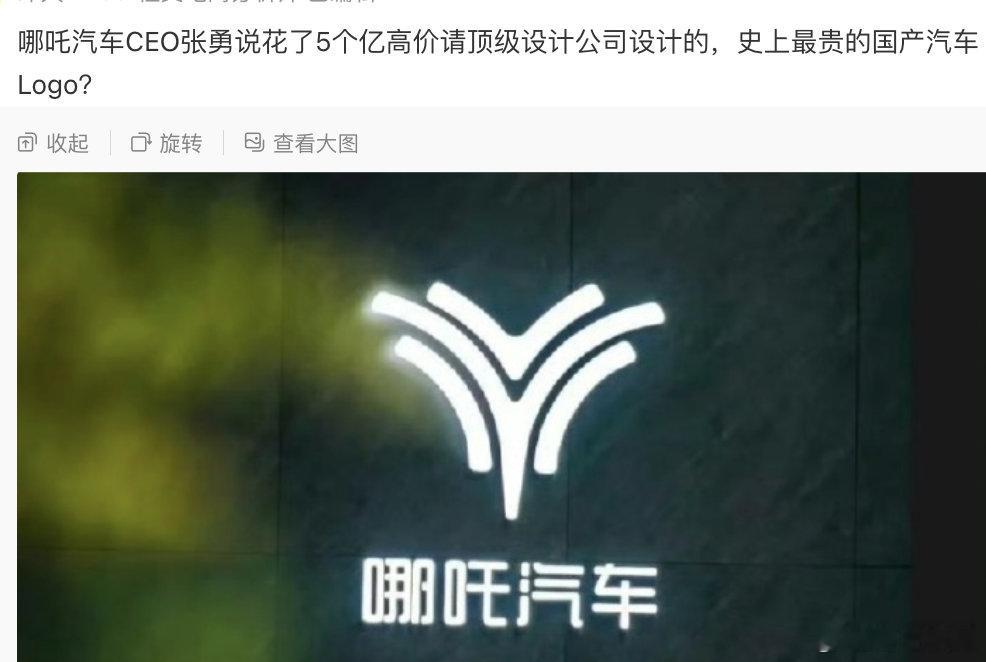 哪吒汽车五个亿买个 logo，真是脑洞大开 ​​​