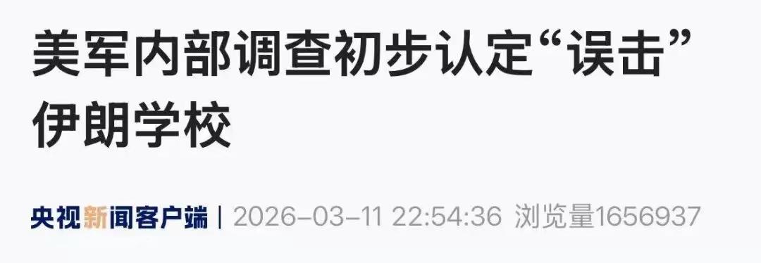 美军对伊朗小学又是误炸？那是160多条鲜活的生命！
    3月11日，针对美军