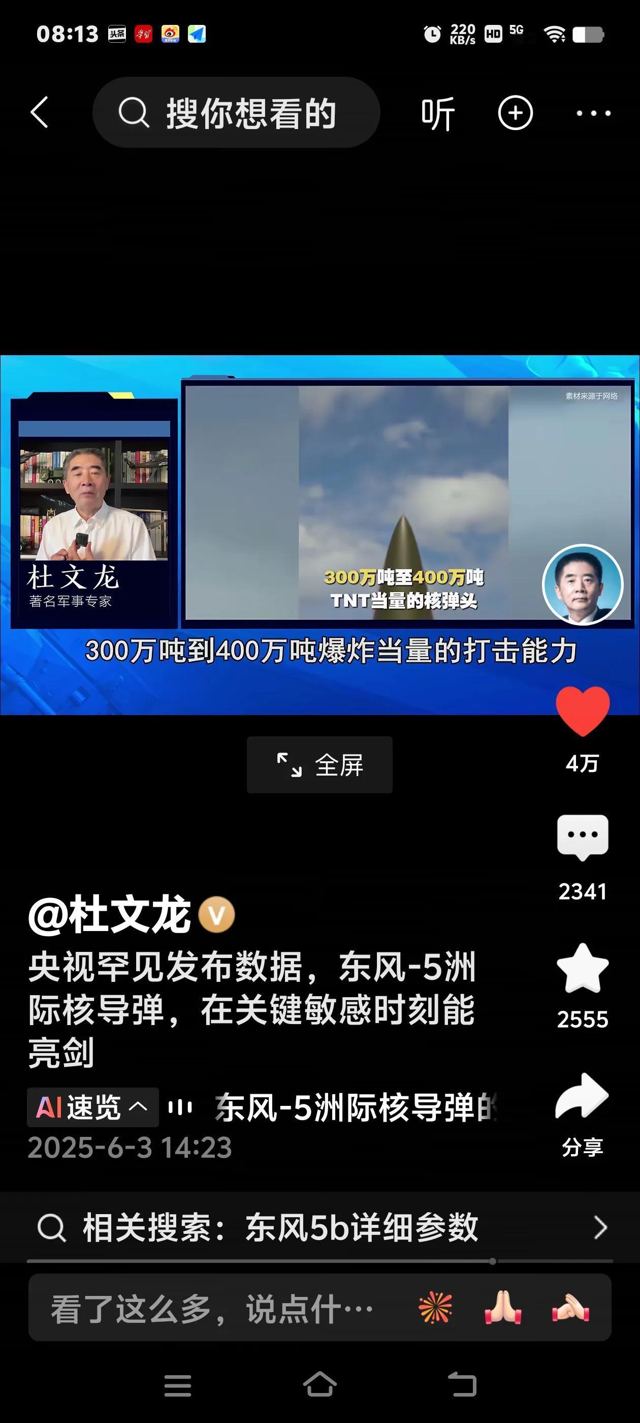 刚才刷到一个视频，军事专家杜文龙对中国第一代洲际导弹的分析。很是提气，很受振奋。
