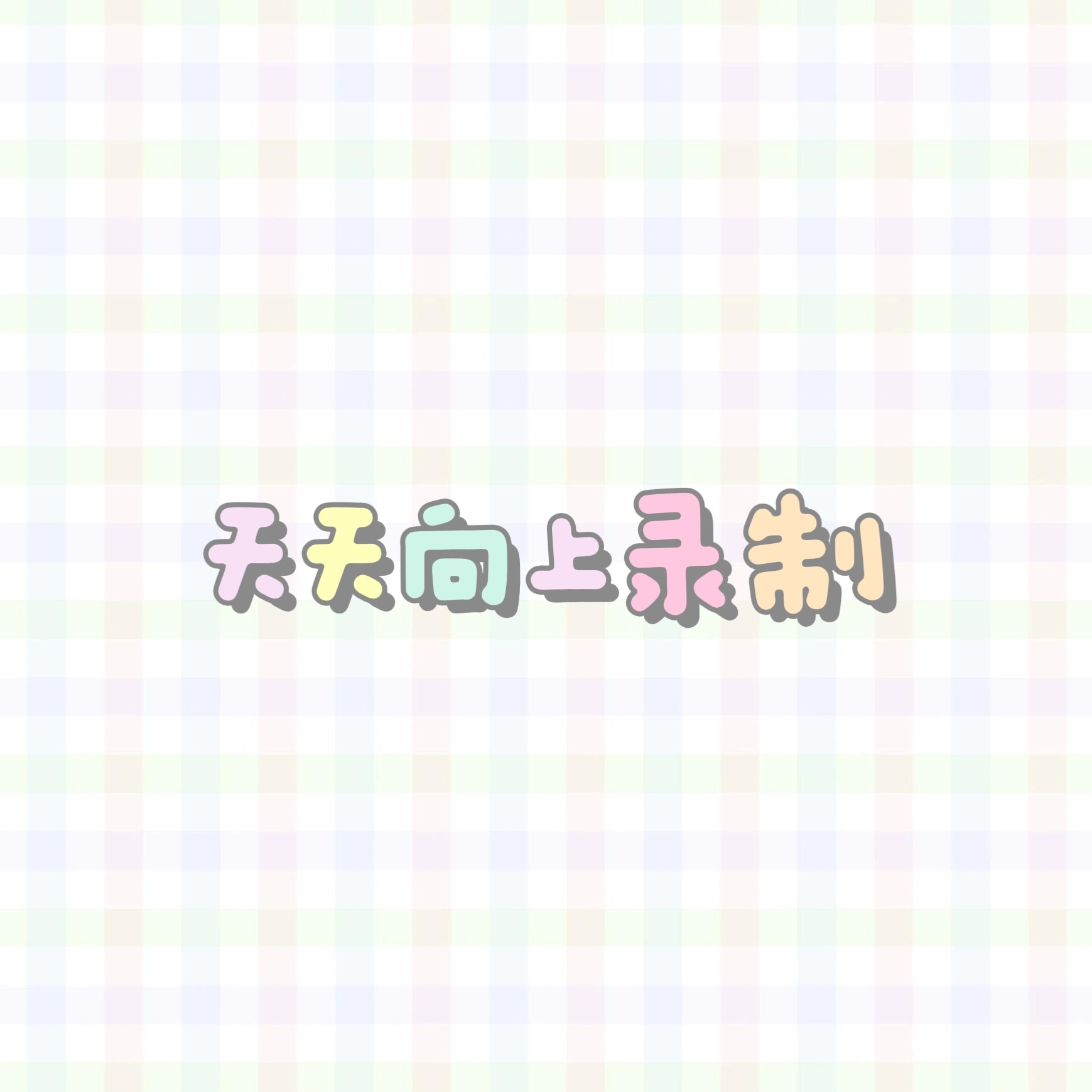 王一博天天向上 王一博2016年6月《天天向上》录制20160614（20160