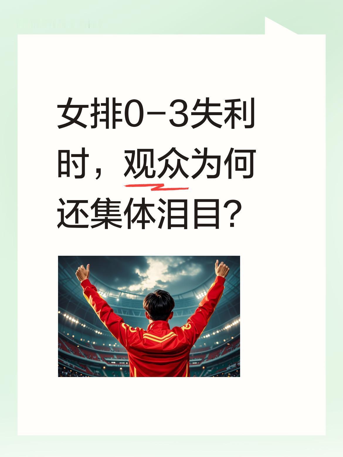 女排0-3失利时，观众为何还集体泪目？
世界女排联赛南京站，年轻队员组成的中国队