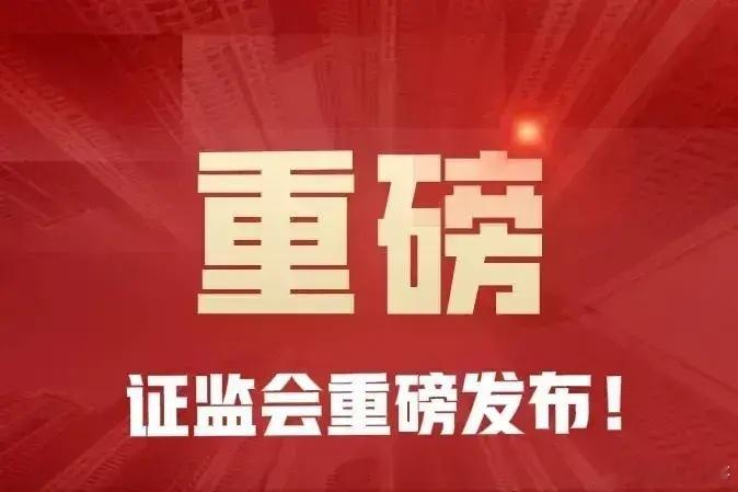 A股大跌两天，证监会果然出了新政策，市值管理指引落地了！ 1. 证监会放大招，市