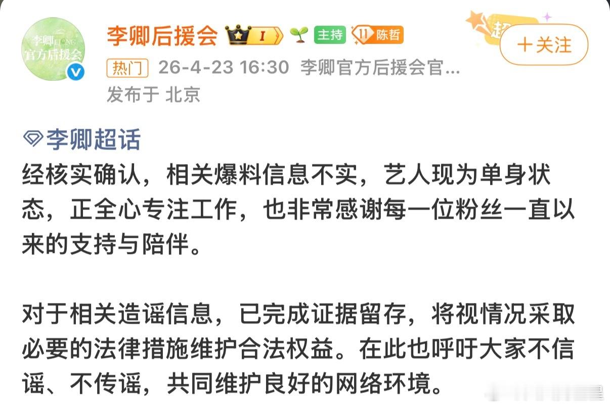 李卿为单身状态李卿方否认恋爱传闻 李卿后援会发文“经核实确认，相关爆料信息不实，